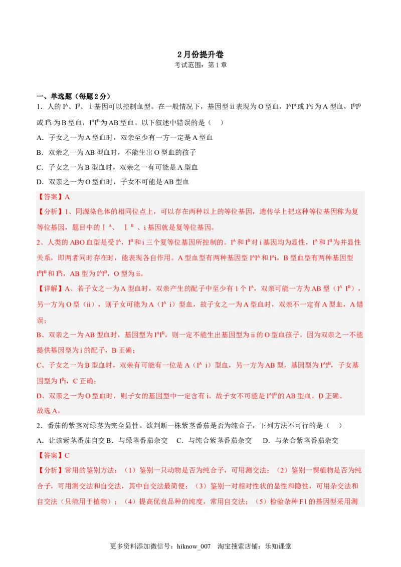 2月份检测卷02（提升练）（考试范围：第1章）（解析版）_E015高中全科试卷_生物试题_必修2_2.同步练习_2、课后培优练2023