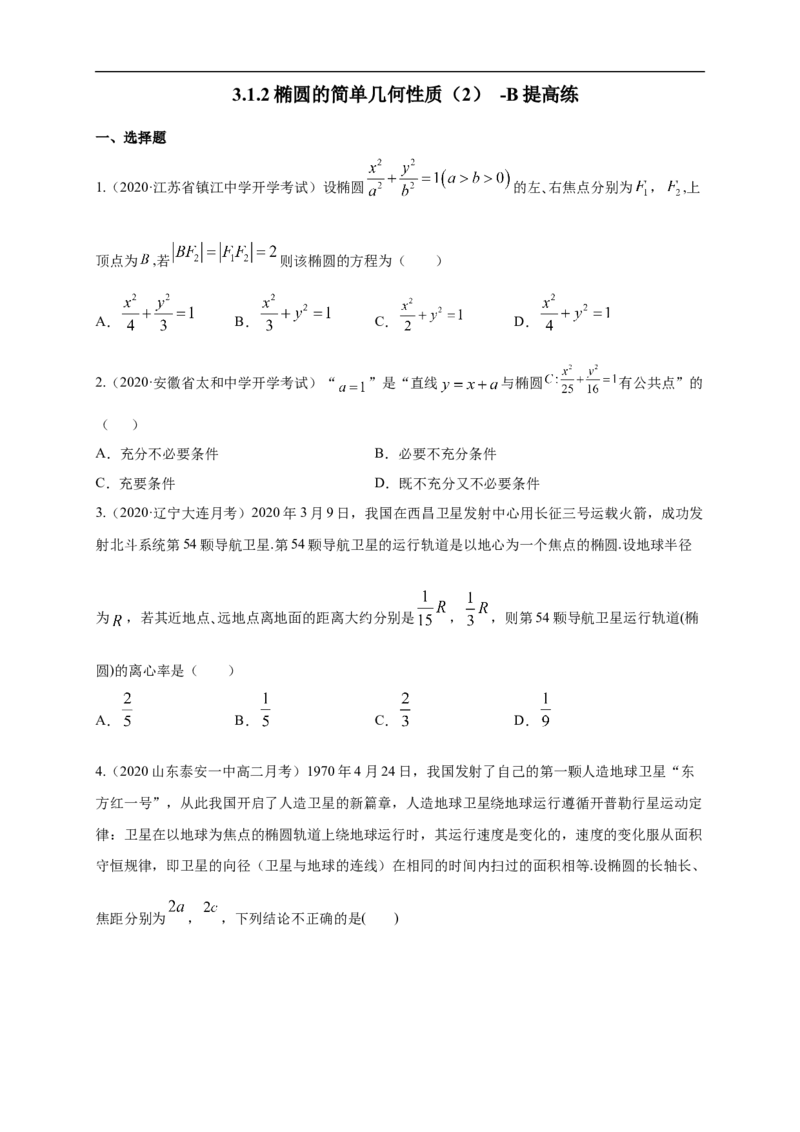 新教材精创3.1.2椭圆的简单几何性质（2）-B提高练（学生版）_E015高中全科试卷_数学试题_选修1_02.同步练习_1.同步练习_新教材精创3.1.2椭圆的简单几何性质（2）-B提高练