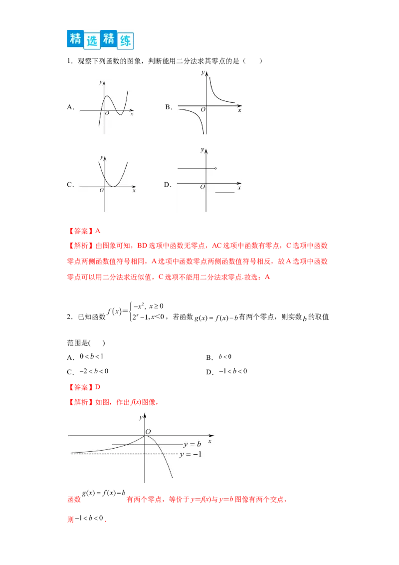 专题4.5函数应用（解析版）_E015高中全科试卷_数学试题_必修1_05.复习精选精练2023年_专题4.5函数应用-满分计划2022-2023学年高一数学阶段性复习精选精练（人教A版2019必修第一册）