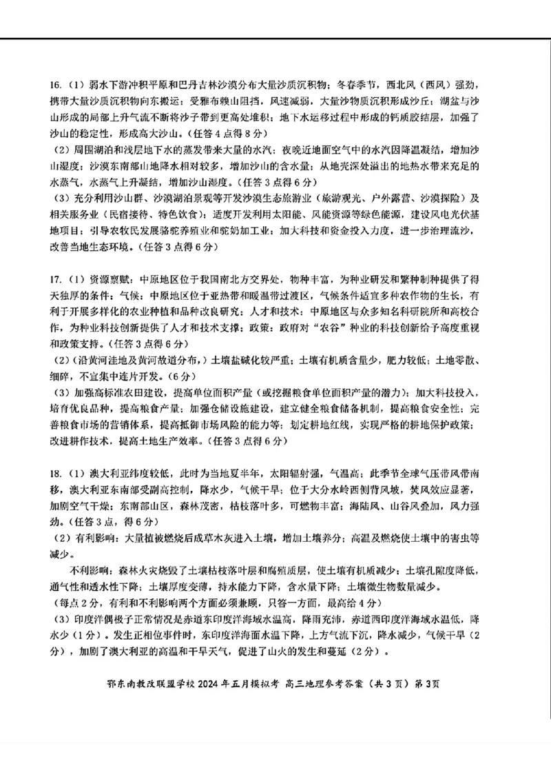 去手写_高三地理参考答案(1)_2024年5月_01按日期_11号_2024届湖北省鄂东南省级示范联盟学校高三下学期5月第一次联考(一模