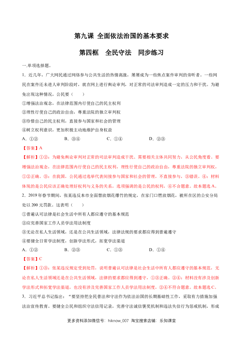 新教材精创9.4全民守法同步练习（2）（解析版）_E015高中全科试卷_政治试题_必修3_2.同步练习_1.同步练习_新教材精创9.4全民守法同步练习（2）-部编版高中政治必修3政治与法治