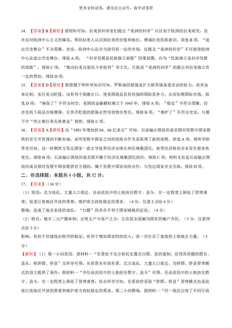历史（九省联考考后提升卷，江西卷）（全解全析）_2024年4月_其他_2024年1月新&ldquo;九省联考&rdquo;考后提升卷（原卷+解析）_2024年1月&ldquo;九省联考&rdquo;历史真题完全解读与考后提升