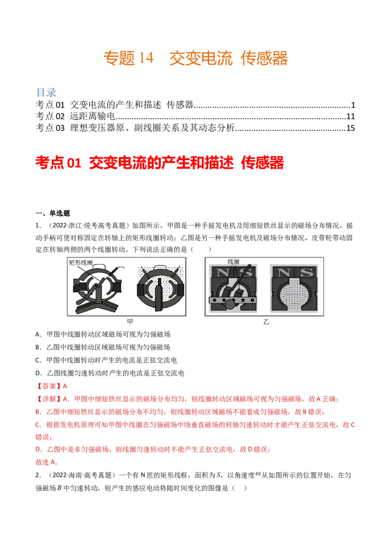 专题14交变电流传感器学易金卷：三年（2021-2023）高考物理真题分项汇编（全国通用）（解析版）_2024年4月_其他_240413学易金卷：三年（2021-2023）高考物理真题分项汇编（全国通用）