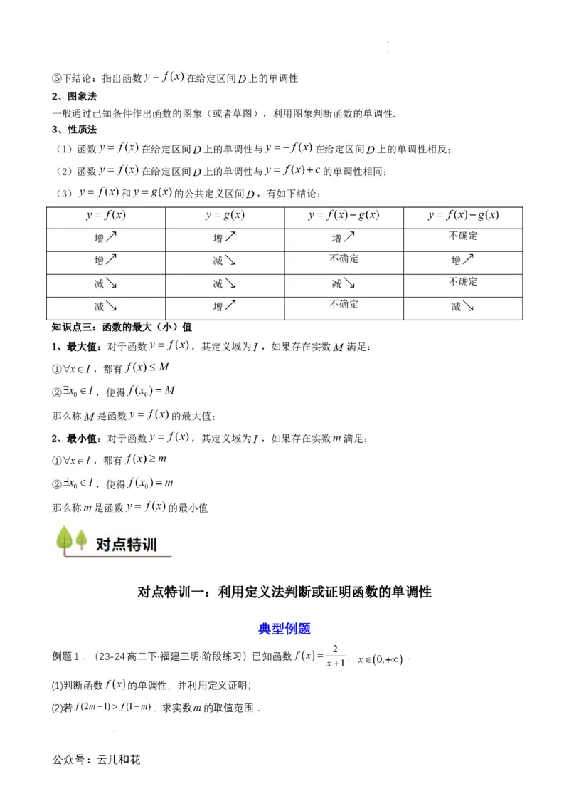 专题11预备知识十一：函数的单调性与最大（小）值（原卷版）_2024-2025高一（7-7月题库）_2024年7月试卷_0708暑假自学课2024年初升高数学无忧衔接（通用版）