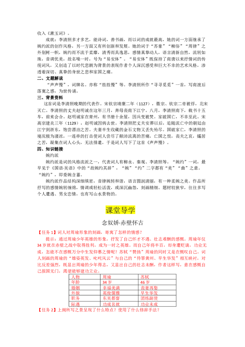 9.赤壁怀古、京口北固亭怀古、声声慢（导学案）-三新课堂2022-2023学年高中语文《选择性必修上》同步导学练（解析版）_new_new_E015高中全科试卷_语文试题_必修上_2.同步练习（63套）