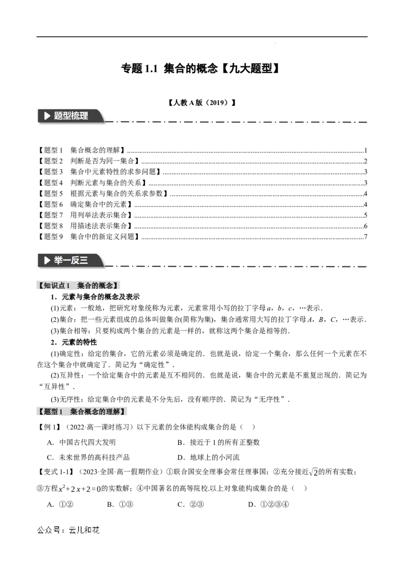 专题1.1集合的概念九大题型（举一反三）（人教A版2019必修第一册）（原卷版）_2024-2025高一（7-7月题库）_2024年7月试卷_0708暑假自学课2024年初升高数学无忧衔接（通用版）
