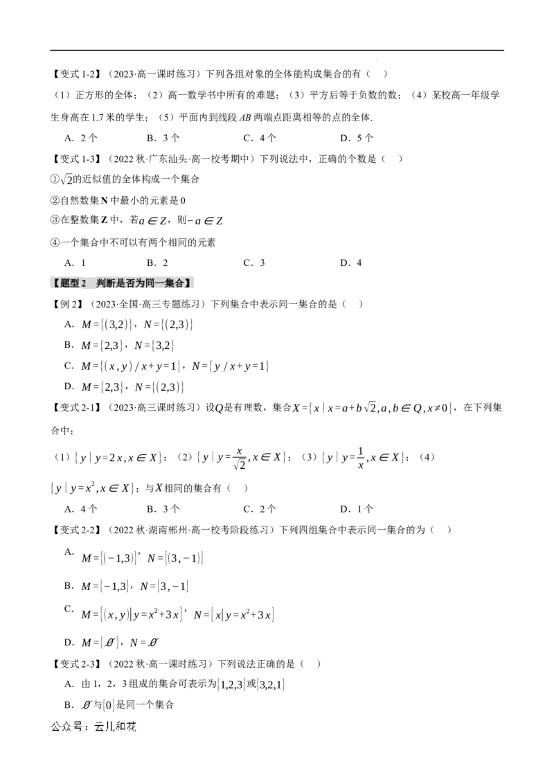 专题1.1集合的概念九大题型（举一反三）（人教A版2019必修第一册）（原卷版）_2024-2025高一（7-7月题库）_2024年7月试卷_0708暑假自学课2024年初升高数学无忧衔接（通用版）