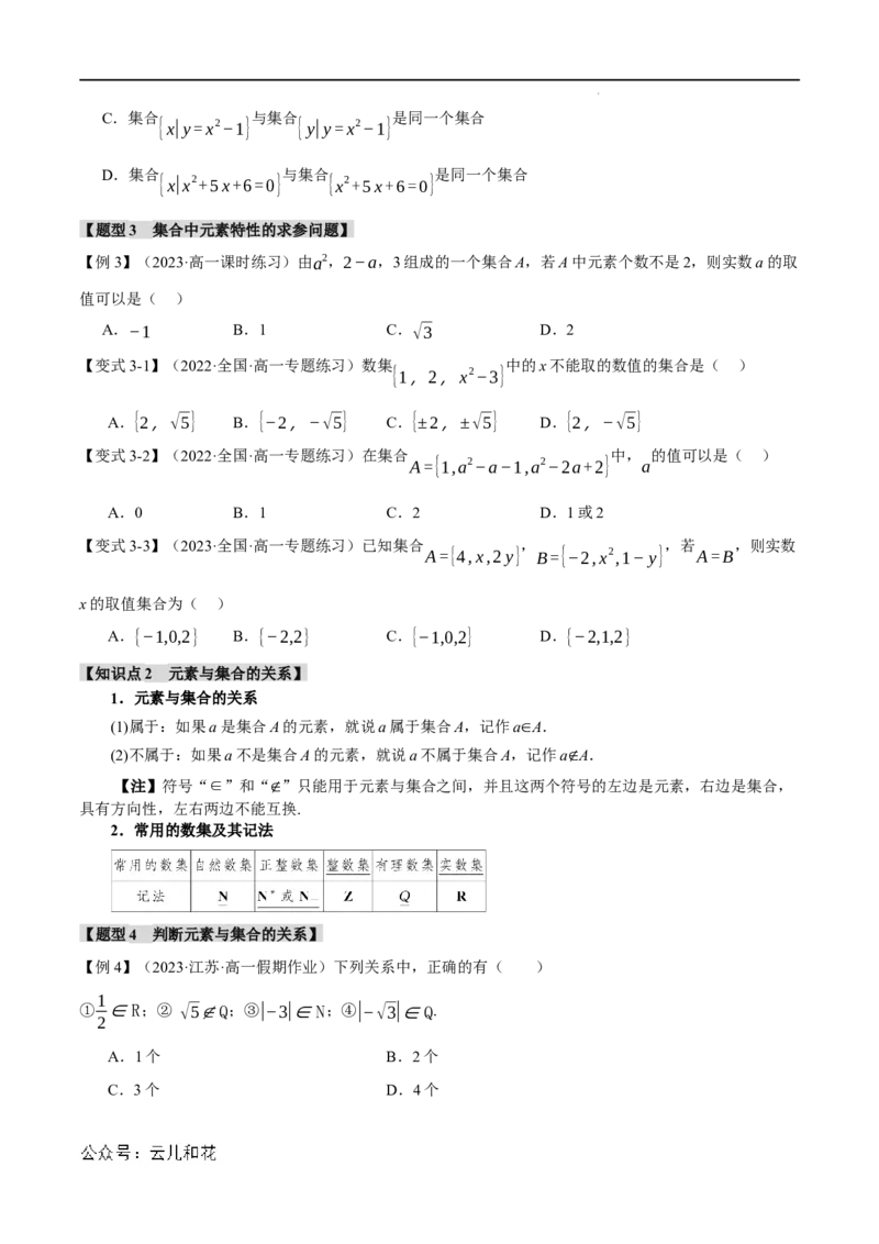 专题1.1集合的概念九大题型（举一反三）（人教A版2019必修第一册）（原卷版）_2024-2025高一（7-7月题库）_2024年7月试卷_0708暑假自学课2024年初升高数学无忧衔接（通用版）