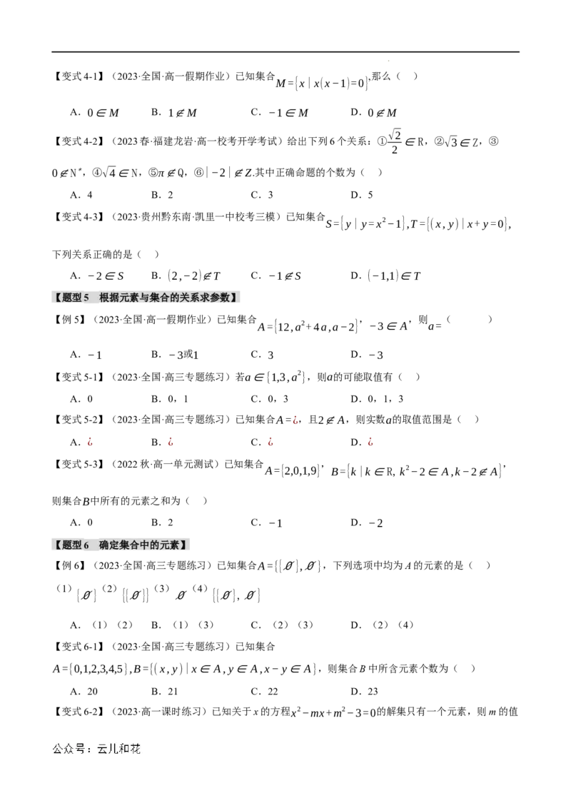 专题1.1集合的概念九大题型（举一反三）（人教A版2019必修第一册）（原卷版）_2024-2025高一（7-7月题库）_2024年7月试卷_0708暑假自学课2024年初升高数学无忧衔接（通用版）