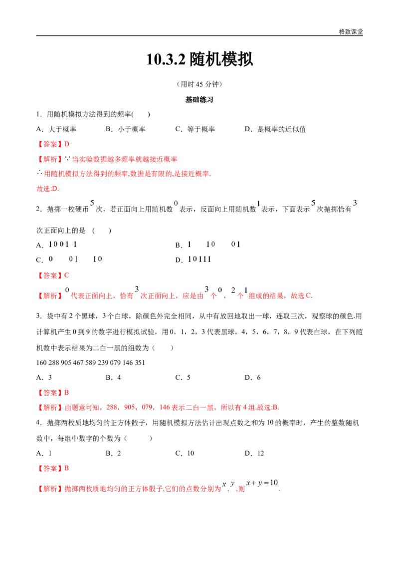 新教材精创10.3.2随机模拟同步练习（2）（解析版）_E015高中全科试卷_数学试题_必修2_02.同步练习_同步练习（第四套）