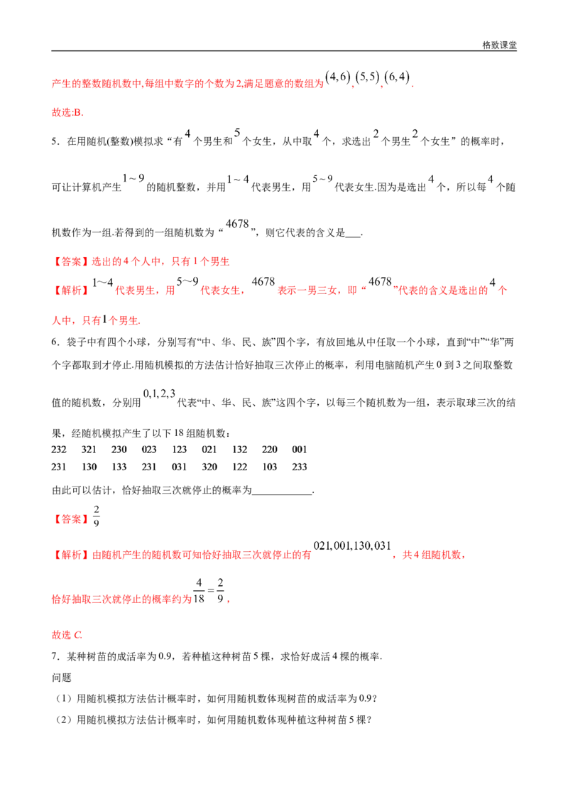 新教材精创10.3.2随机模拟同步练习（2）（解析版）_E015高中全科试卷_数学试题_必修2_02.同步练习_同步练习（第四套）
