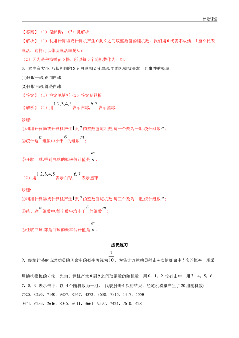 新教材精创10.3.2随机模拟同步练习（2）（解析版）_E015高中全科试卷_数学试题_必修2_02.同步练习_同步练习（第四套）