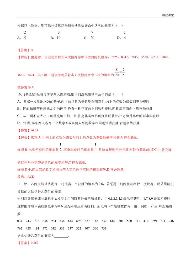 新教材精创10.3.2随机模拟同步练习（2）（解析版）_E015高中全科试卷_数学试题_必修2_02.同步练习_同步练习（第四套）