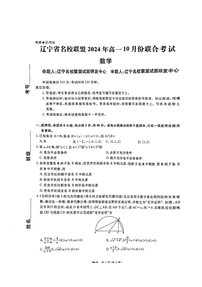 数学-辽宁省名校联盟2024年高一10月份联合考试_2024-2025高一（7-7月题库）_2024年10月试卷_1012辽宁省名校联盟2024年高一10月份联合考试