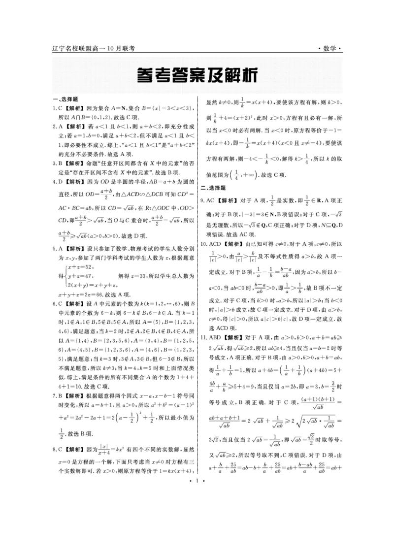 数学-辽宁省名校联盟2024年高一10月份联合考试_2024-2025高一（7-7月题库）_2024年10月试卷_1012辽宁省名校联盟2024年高一10月份联合考试