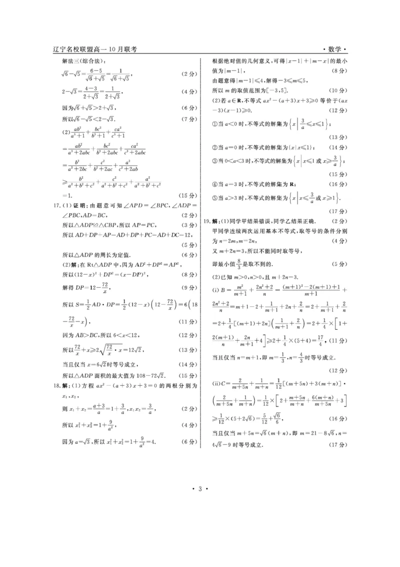 数学-辽宁省名校联盟2024年高一10月份联合考试_2024-2025高一（7-7月题库）_2024年10月试卷_1012辽宁省名校联盟2024年高一10月份联合考试