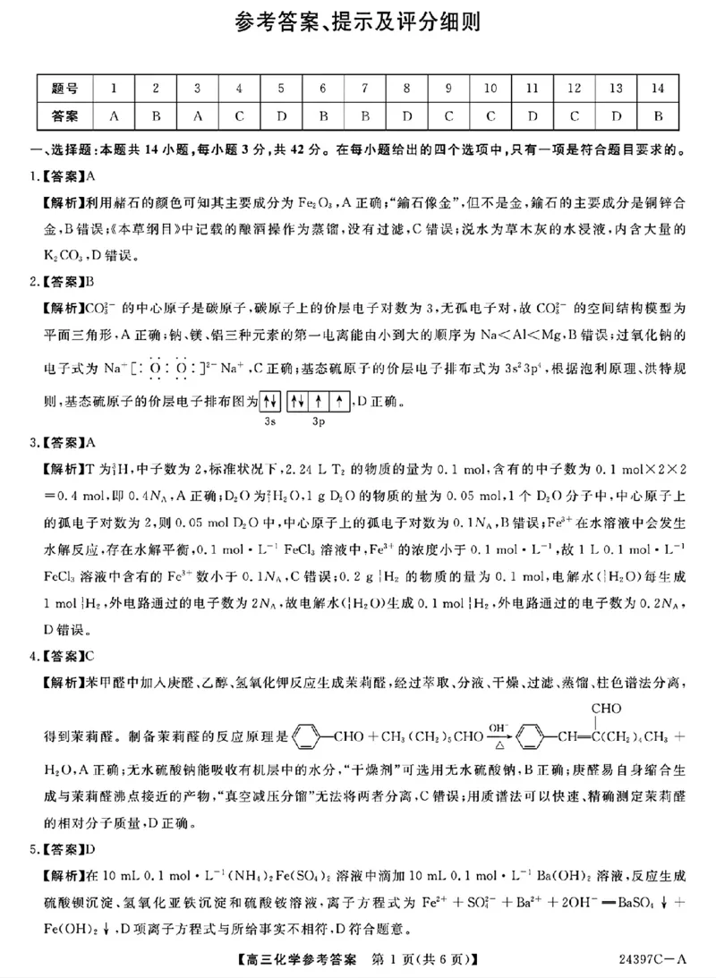 化学答案_2024年3月_013月合集_2024届河北省金科大联考高三下学期3月质量检测_河北省金科大联考2024届高三下学期3月质量检测化学试题