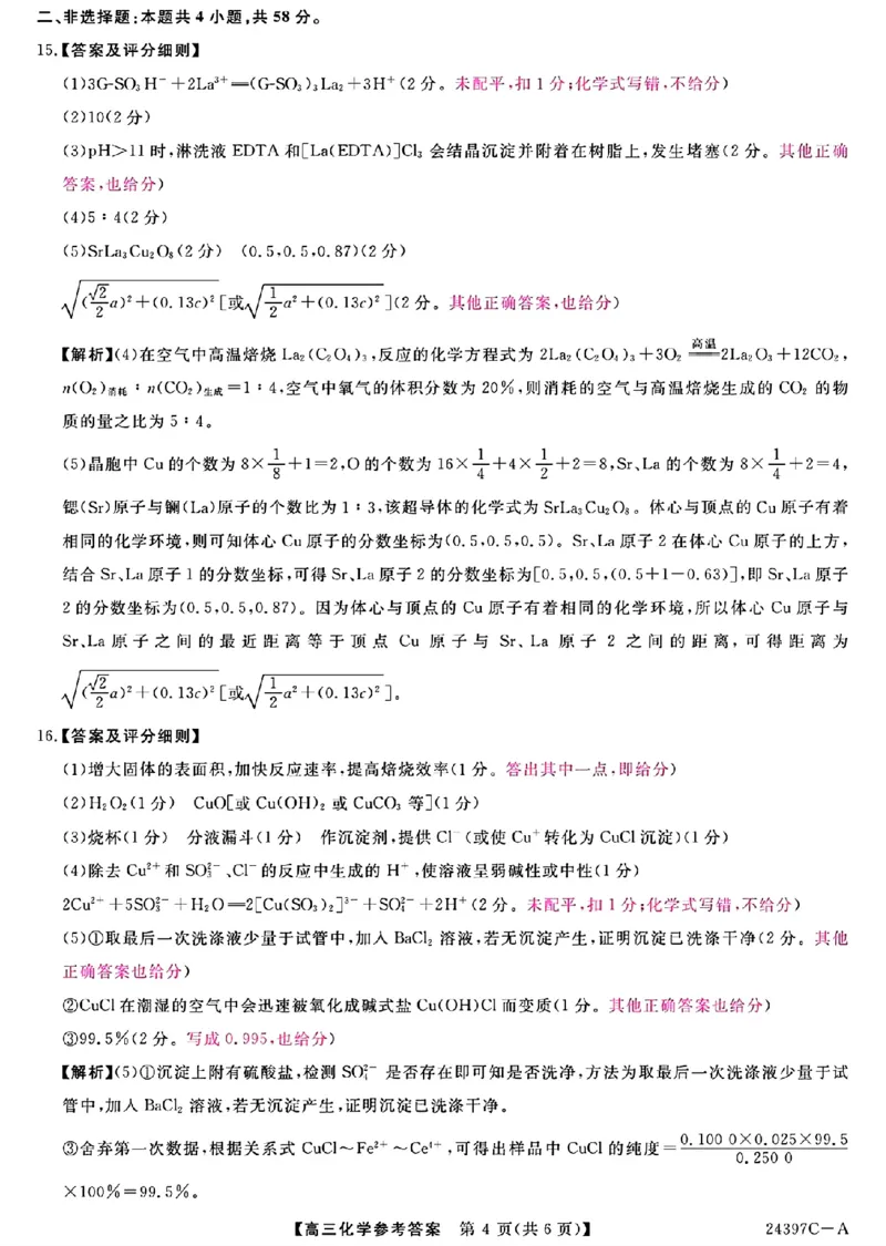 化学答案_2024年3月_013月合集_2024届河北省金科大联考高三下学期3月质量检测_河北省金科大联考2024届高三下学期3月质量检测化学试题