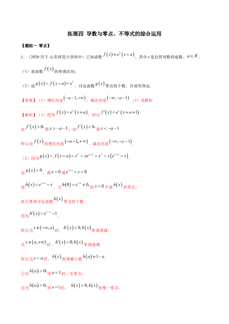拓展四导数与零点、不等式的综合运用（精练）（解析版）_E015高中全科试卷_数学试题_选修2_01.同步练习_同步练习（第二套）