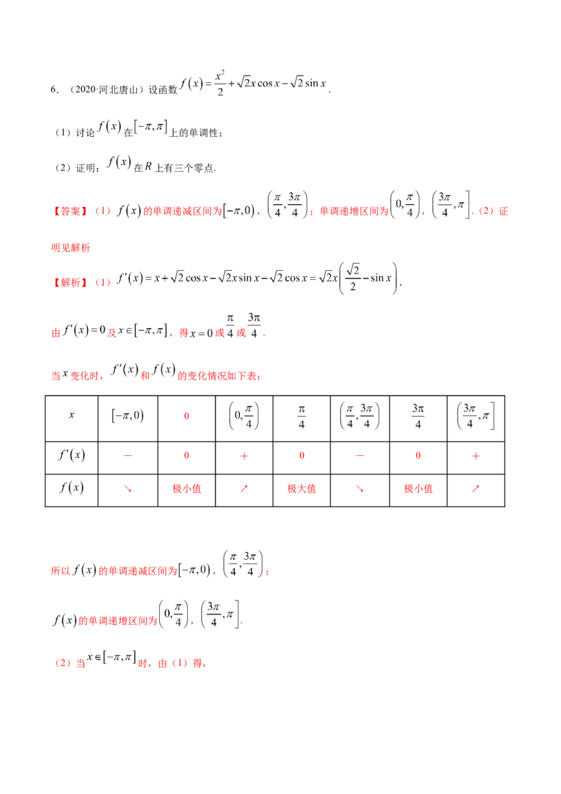 拓展四导数与零点、不等式的综合运用（精练）（解析版）_E015高中全科试卷_数学试题_选修2_01.同步练习_同步练习（第二套）