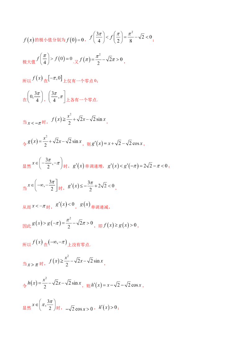 拓展四导数与零点、不等式的综合运用（精练）（解析版）_E015高中全科试卷_数学试题_选修2_01.同步练习_同步练习（第二套）