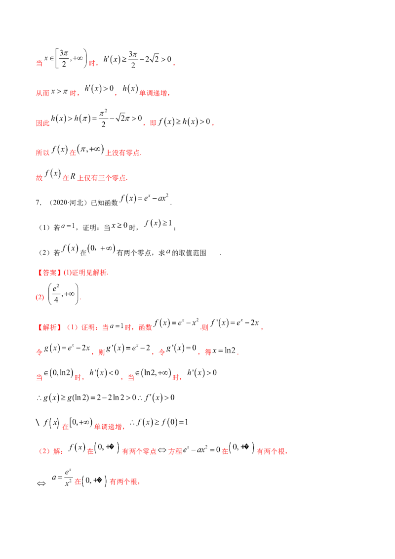 拓展四导数与零点、不等式的综合运用（精练）（解析版）_E015高中全科试卷_数学试题_选修2_01.同步练习_同步练习（第二套）