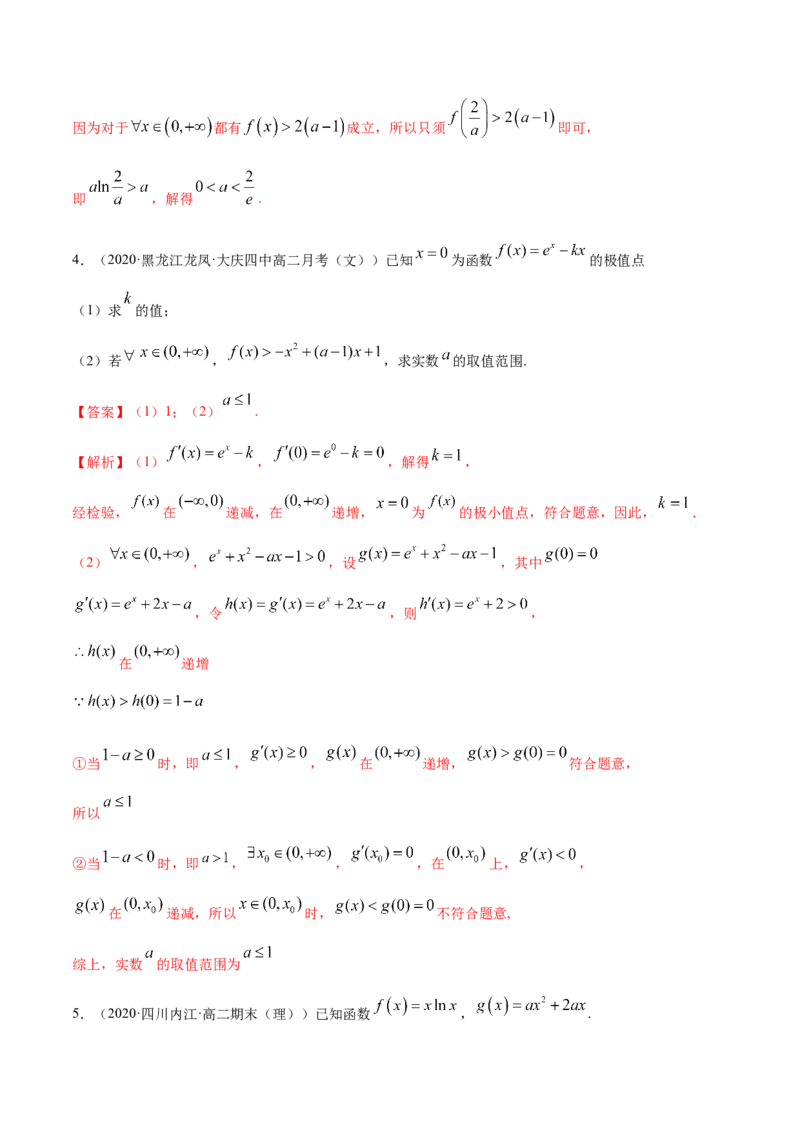 拓展四导数与零点、不等式的综合运用（精练）（解析版）_E015高中全科试卷_数学试题_选修2_01.同步练习_同步练习（第二套）
