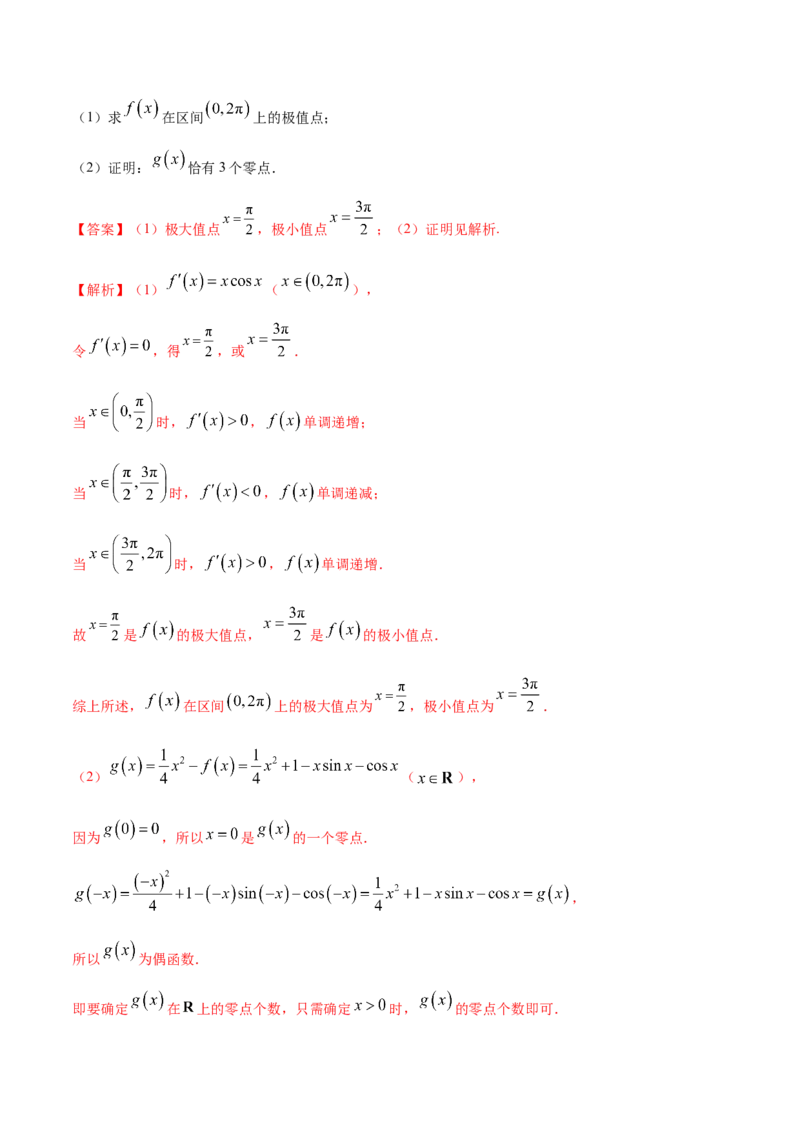 拓展四导数与零点、不等式的综合运用（精练）（解析版）_E015高中全科试卷_数学试题_选修2_01.同步练习_同步练习（第二套）