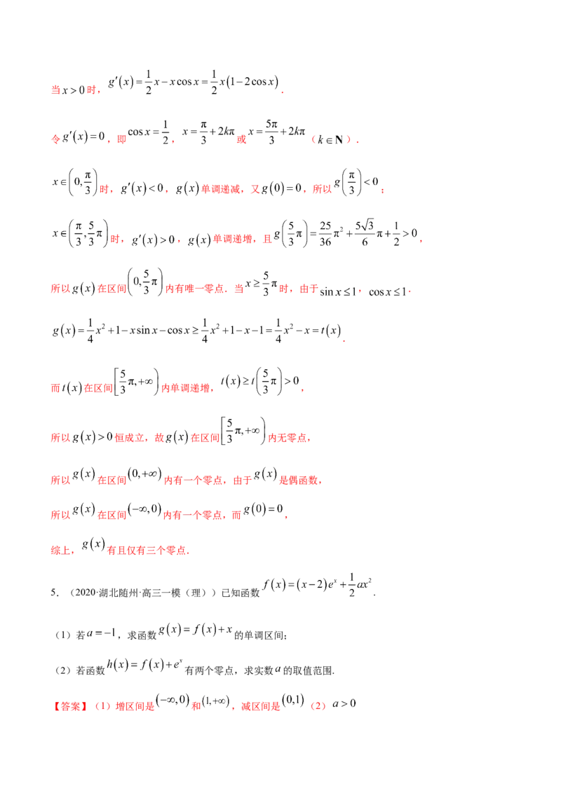 拓展四导数与零点、不等式的综合运用（精练）（解析版）_E015高中全科试卷_数学试题_选修2_01.同步练习_同步练习（第二套）