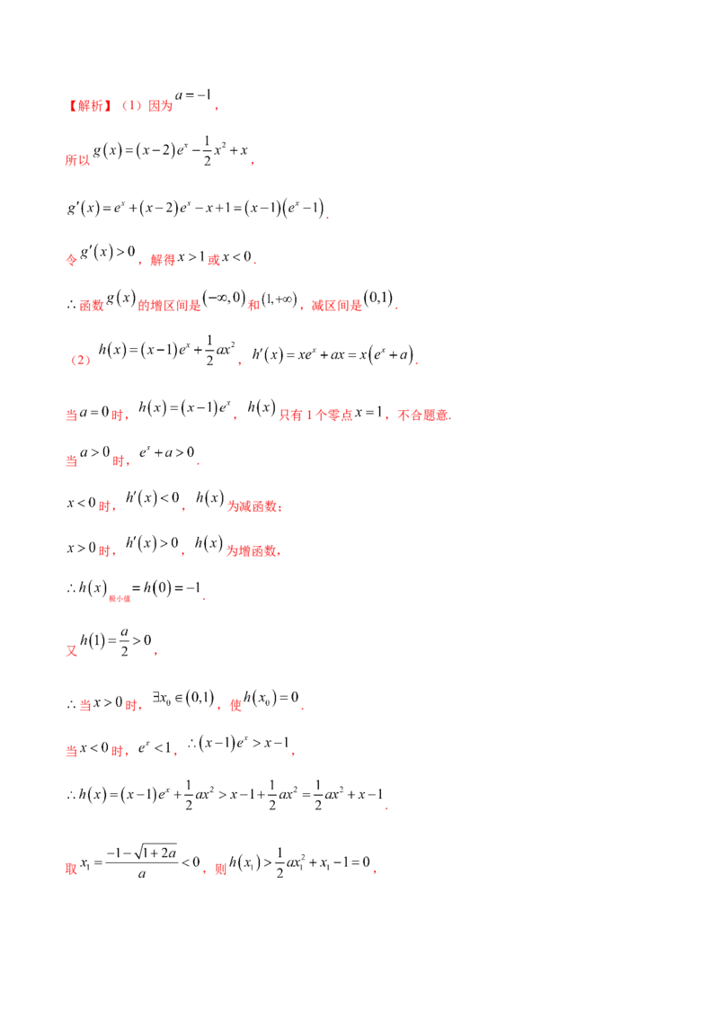 拓展四导数与零点、不等式的综合运用（精练）（解析版）_E015高中全科试卷_数学试题_选修2_01.同步练习_同步练习（第二套）