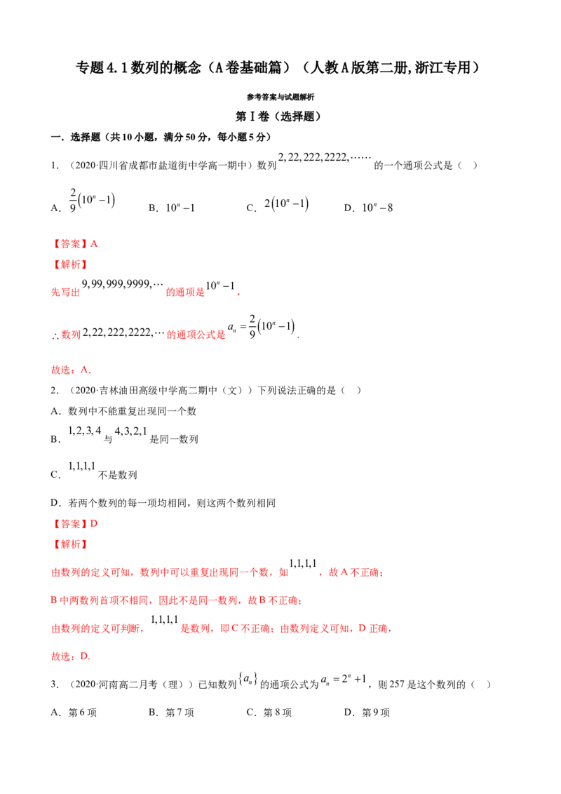 专题4.1数列的概念（A卷基础篇）解析版_E015高中全科试卷_数学试题_选修2_01.同步练习_同步练习（第四套）_专题4.1数列的概念（A卷基础篇）