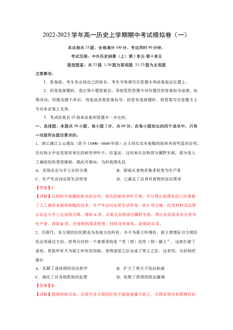 期中考试模拟卷（一）（解析版）-2022-2023学年高一历史上学期期中期末考点大串讲（中外历史纲要上）(1)_E015高中全科试卷_历史试题_必修上_3.期中试卷