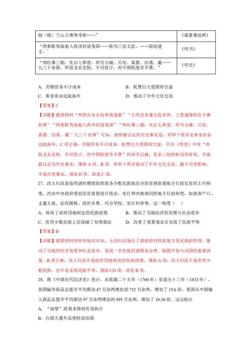 期中考试模拟卷（一）（解析版）-2022-2023学年高一历史上学期期中期末考点大串讲（中外历史纲要上）(1)_E015高中全科试卷_历史试题_必修上_3.期中试卷