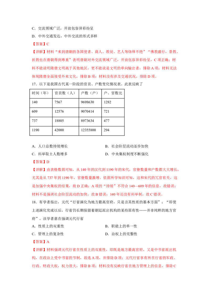 期中考试模拟卷（一）（解析版）-2022-2023学年高一历史上学期期中期末考点大串讲（中外历史纲要上）(1)_E015高中全科试卷_历史试题_必修上_3.期中试卷