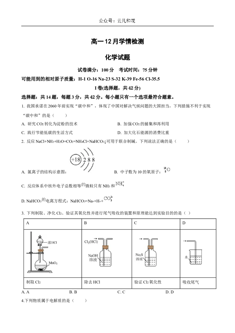 江苏省扬州市八校2024-2025学年高一上学期12月学情检测化学试卷（含答案）_2024-2025高一（7-7月题库）_2024年12月试卷_1230江苏省扬州市八校2024-2025学年高一上学期12月学情检测