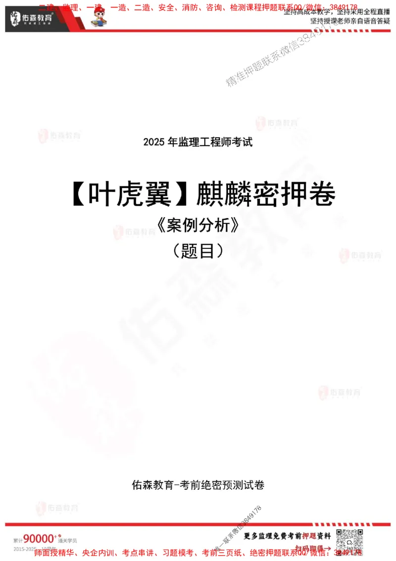 2025监理叶虎翼《案例分析》麒麟密押卷-题目_监理工程师_2025监理工程师_2025年监理工程师SVIP_2025年监理土建案例SVIP_05-考前密训✿央企特训✿机构普押