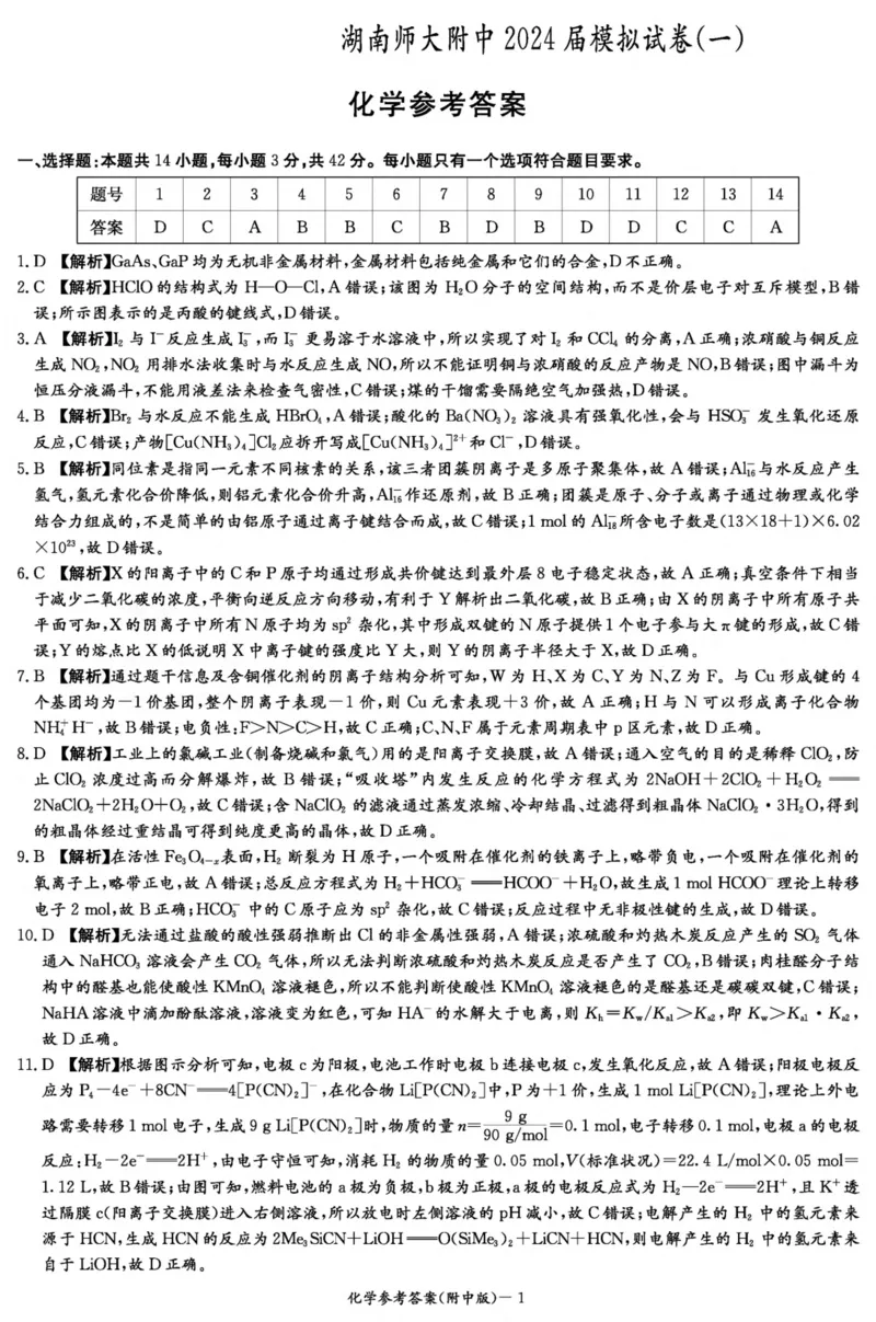 化学答案（附中8次一模）_2024年4月_01按日期_8号_2024届湖南省师范大学附属中学高三下学期模拟考试（一）_湖南省师范大学附属中学2024届高三下学期模拟考试（一）化学