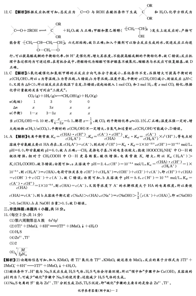 化学答案（附中8次一模）_2024年4月_01按日期_8号_2024届湖南省师范大学附属中学高三下学期模拟考试（一）_湖南省师范大学附属中学2024届高三下学期模拟考试（一）化学