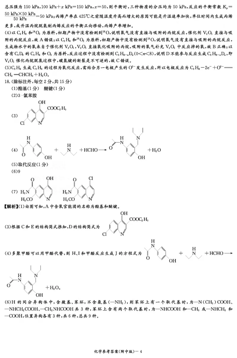 化学答案（附中8次一模）_2024年4月_01按日期_8号_2024届湖南省师范大学附属中学高三下学期模拟考试（一）_湖南省师范大学附属中学2024届高三下学期模拟考试（一）化学