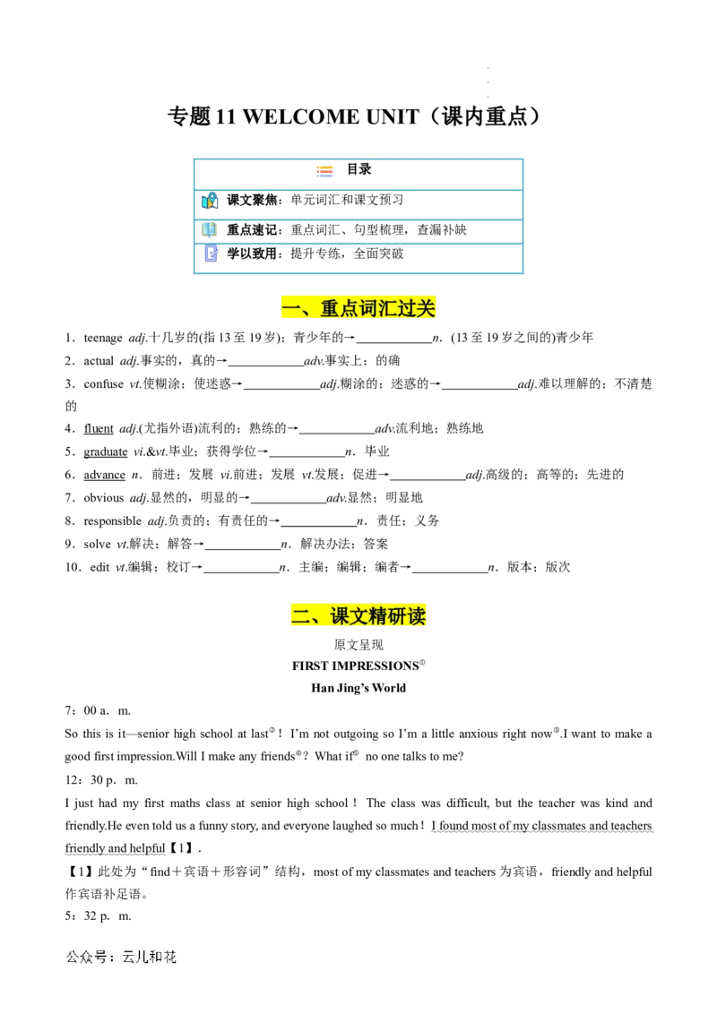 专题11WELCOMEUNIT（课内重点）（原卷版）_2024-2025高一（7-7月题库）_2024年7月试卷_07082024年初升高英语无忧衔接（通用版）暑假自学课2024年新高一英语暑假提升精品讲义