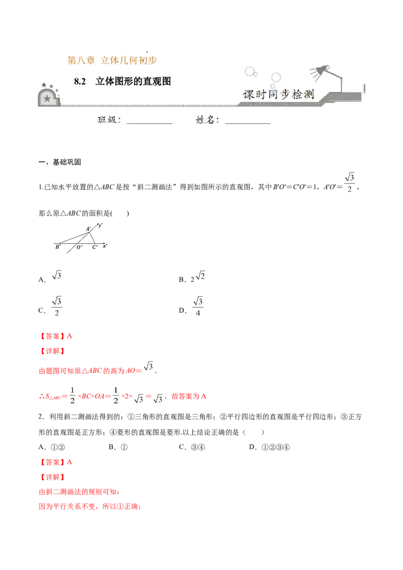 8.2立体图形的直观图（解析版）_E015高中全科试卷_数学试题_必修2_02.同步练习_同步练习（第三套）_8.2立体图形的直观图新教材
