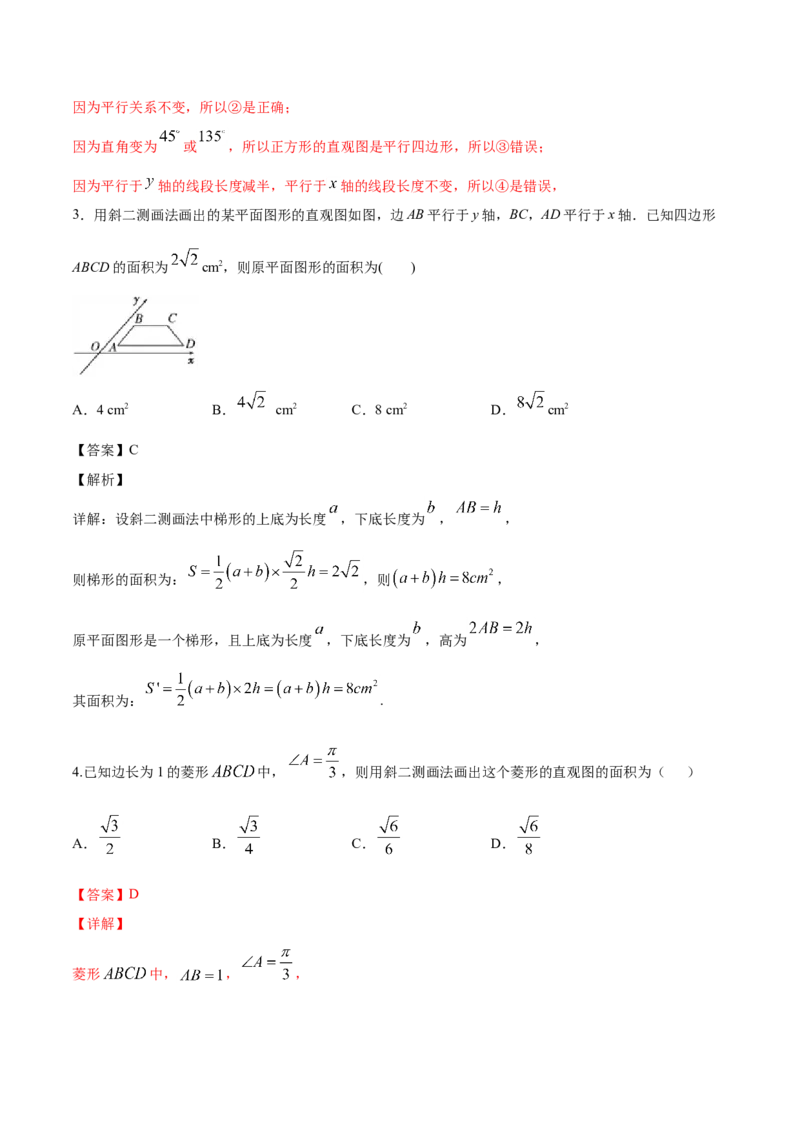 8.2立体图形的直观图（解析版）_E015高中全科试卷_数学试题_必修2_02.同步练习_同步练习（第三套）_8.2立体图形的直观图新教材