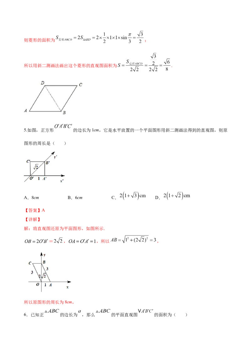 8.2立体图形的直观图（解析版）_E015高中全科试卷_数学试题_必修2_02.同步练习_同步练习（第三套）_8.2立体图形的直观图新教材