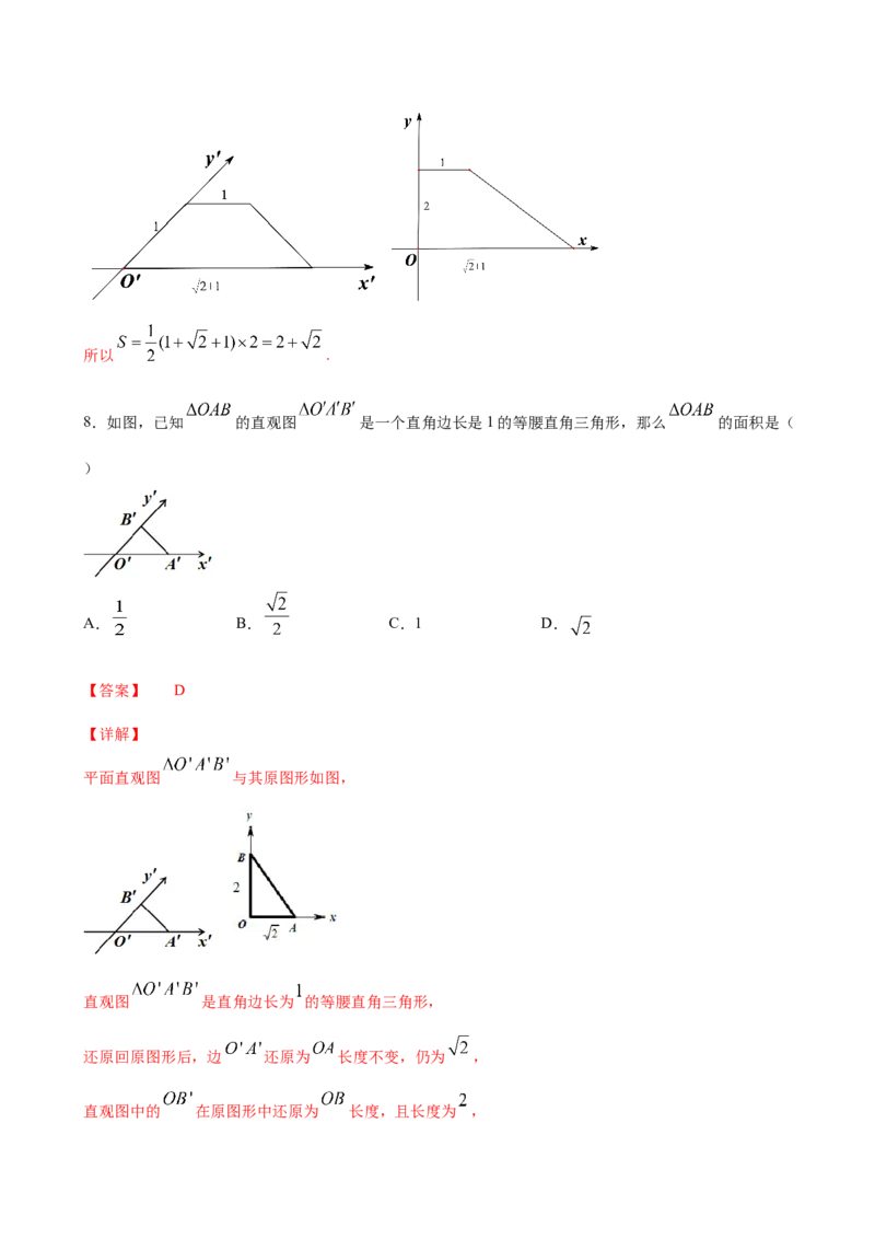 8.2立体图形的直观图（解析版）_E015高中全科试卷_数学试题_必修2_02.同步练习_同步练习（第三套）_8.2立体图形的直观图新教材