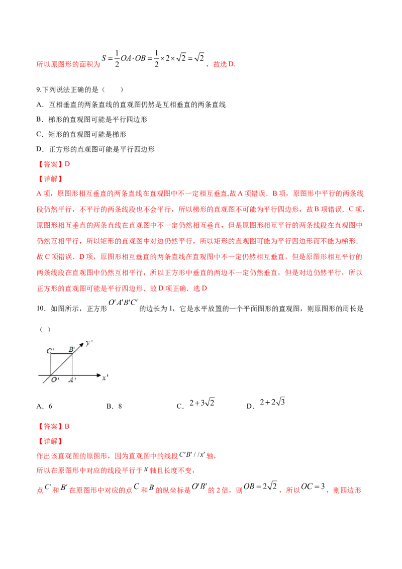 8.2立体图形的直观图（解析版）_E015高中全科试卷_数学试题_必修2_02.同步练习_同步练习（第三套）_8.2立体图形的直观图新教材