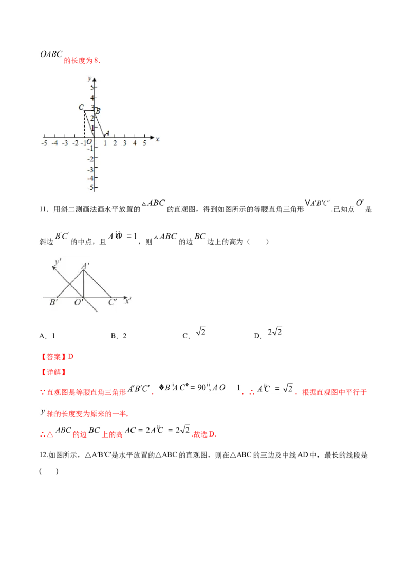 8.2立体图形的直观图（解析版）_E015高中全科试卷_数学试题_必修2_02.同步练习_同步练习（第三套）_8.2立体图形的直观图新教材