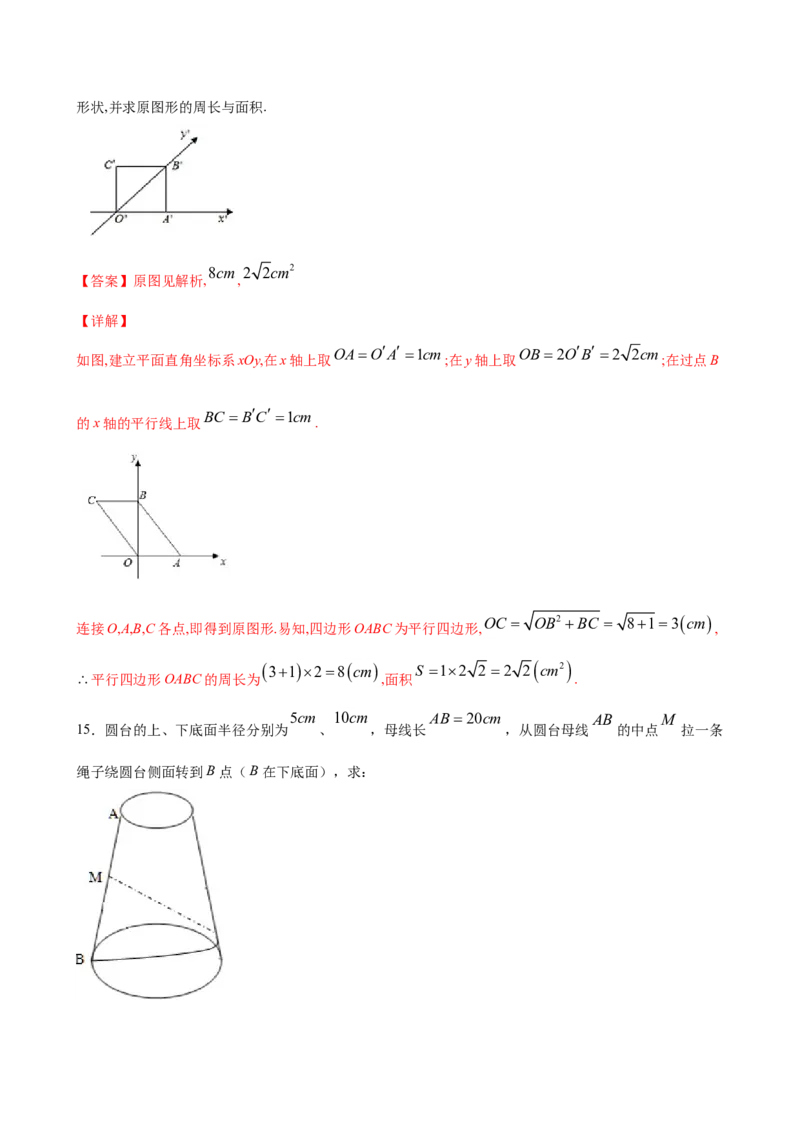 8.2立体图形的直观图（解析版）_E015高中全科试卷_数学试题_必修2_02.同步练习_同步练习（第三套）_8.2立体图形的直观图新教材