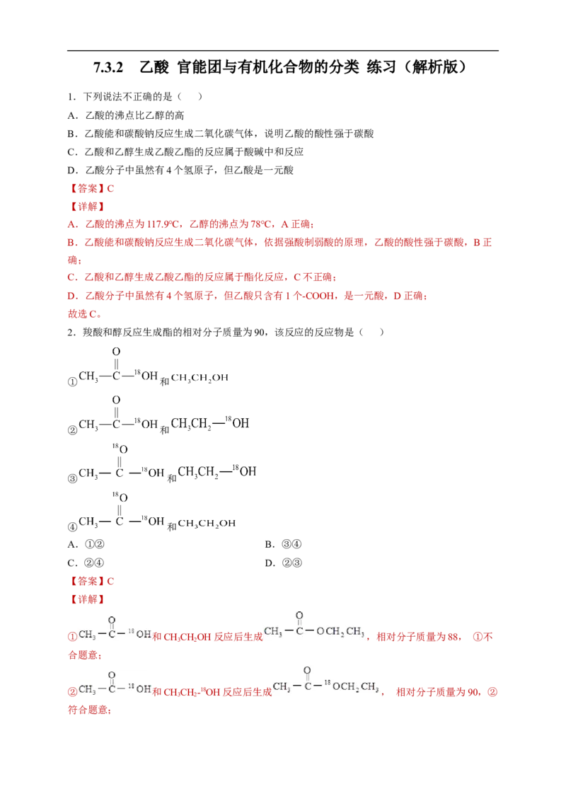 新教材精创7.3.2乙酸官能团与有机化合物的分类练习（2）（解析版）_E015高中全科试卷_化学试题_必修2_2.新版人教版高中化学试卷必修二_2.同步练习_4.同步练习（第四套）