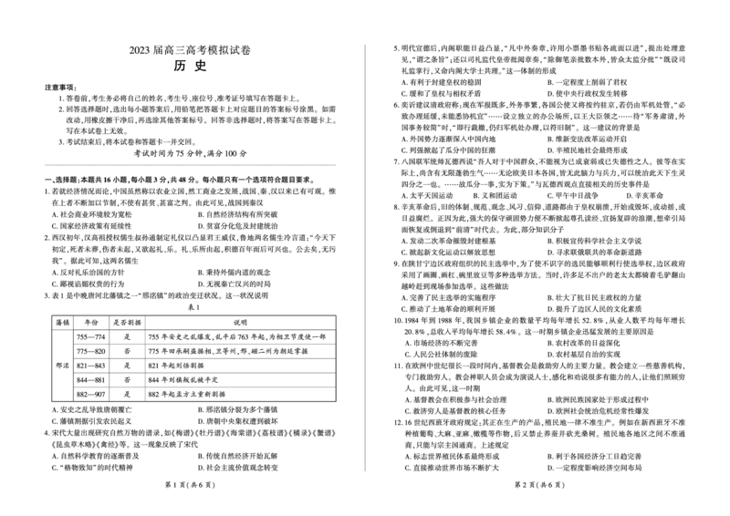 历史张家界高三定制卷_2024年2月_01每日更新_13号_2023届湖南省百师联盟高三下学期高考模拟（张家界二模）_2023届湖南省张家界市高三下学期高考模拟（二模）历史试题