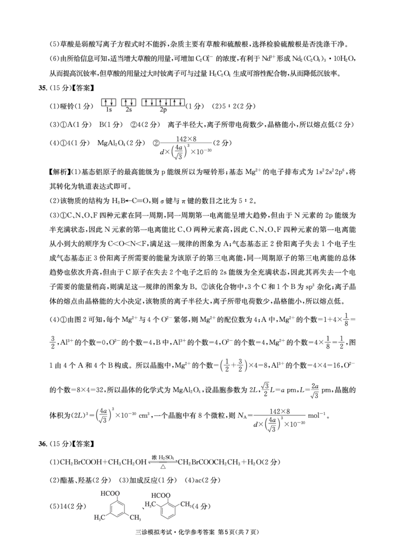 化学参考答案6_2024年4月_01按日期_26号_2024届四川省成都市石室中学高三下期三诊模拟考试_2024届四川省成都石室中学高三下学期三诊模拟考试理科综合试卷